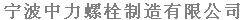 宁波中力螺栓制造有限公司